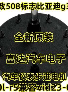 标致508标志比亚迪g3l3 汽车仪表步进电机 30l-r5兼容vid23-05