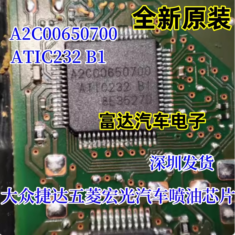 A2C00650700汽车喷油IC芯片模块