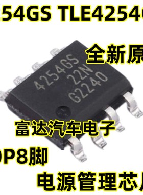 4254GS TLE4254GS 新能源电脑板电源IC芯片SOP8脚