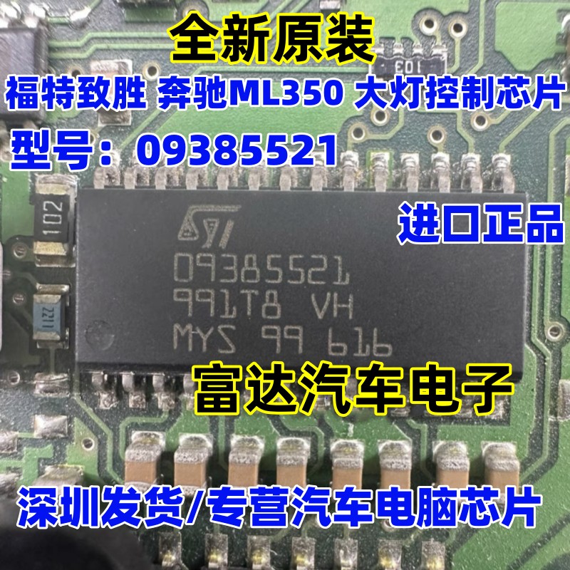 09385521模块灯光IC芯片继电器