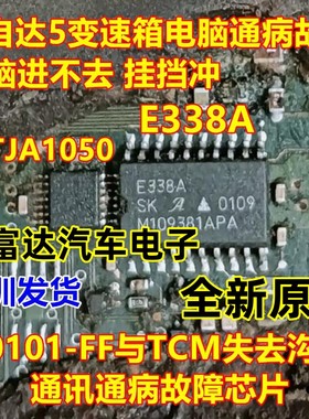 E338A TJA1050 马自达5变速箱电脑板U0101-FF与TCM失去沟通病芯片