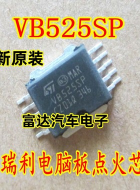VB525SP 马瑞利汽车身电脑板发动机点火管驱动IC芯片进口现货直拍