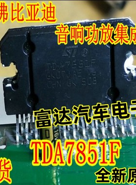 TDA7851F 25V2200UF电容 哈佛H6比亚迪汽车音响功放易损芯片 原码