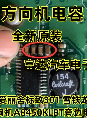 方向机电容 爱丽舍标致301 雪铁龙 方向机A8450KLBT旁边电容全新