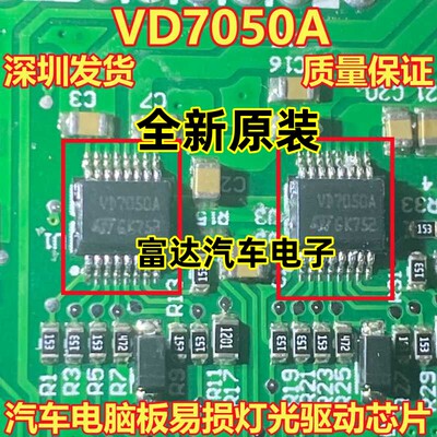 VD7050A全新汽车电脑板易损芯片