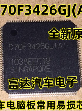 D70F3426GJ(A) 汽车电脑版常用易损芯片 现货库存 需要请直拍