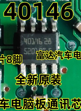 40146 汽车电脑板贴片8脚通讯芯片 全新原装
