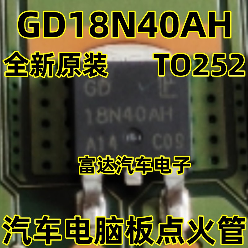 GD18N40AH汽车电脑板点火管TO252