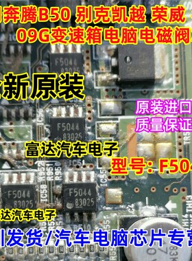 F5044 奔腾B50 大众朗逸途观迈腾09G变速箱电脑板芯片8脚全新进口