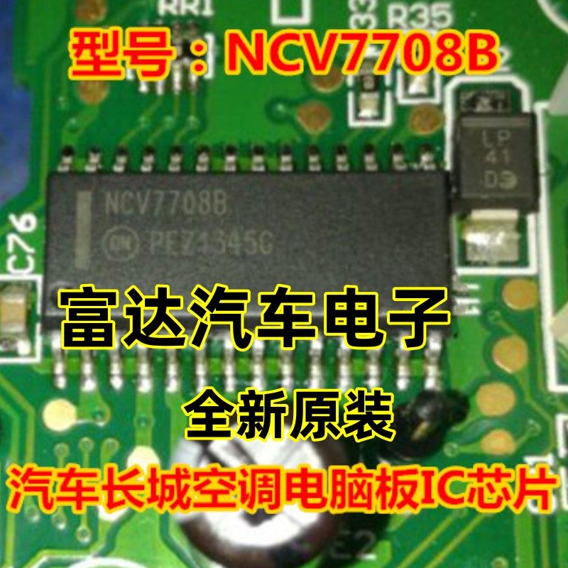 NCV7708B汽车长城空调电脑板IC