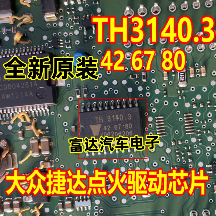 TH3140.3汽车电脑点火驱动芯片