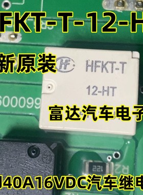 HFKT-T-12-HT 012VDC一组常开6脚40A16VDC宏发汽车继电器HONGFA