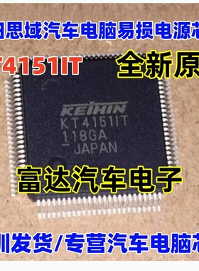 KT4151IT 汽车电脑板易损芯片 质量保证 可直拍