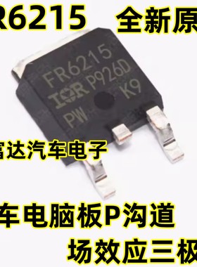 AUIRFR6215 FR6215 汽车电脑板P沟道场效应三极管TO2252