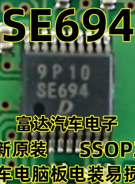 SE694 DENSO 汽车电脑板易损芯片 专营汽车维修IC 全新 可直拍
