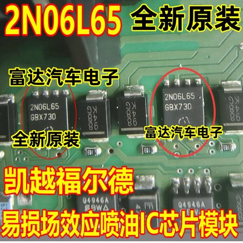 2N06L65凯越德尔福场效应喷油IC