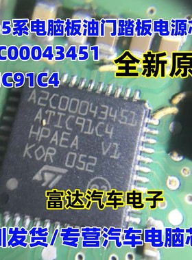 A2C00043451 ATIC91C4 ST汽车电脑板易损芯片 专营汽车维修IC