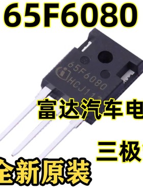 65F6080 65F6080A 特斯拉新能源充电机场效应三极管 拆机测量好