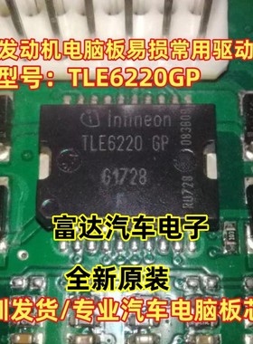 TLE6220GP TLE62206P 三菱电脑板喷油驱动芯片 汽车电脑板IC