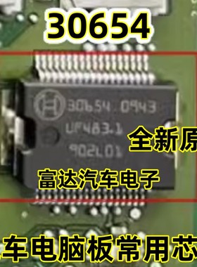 30654 汽车电脑板常用芯片进口正品现货质量保证