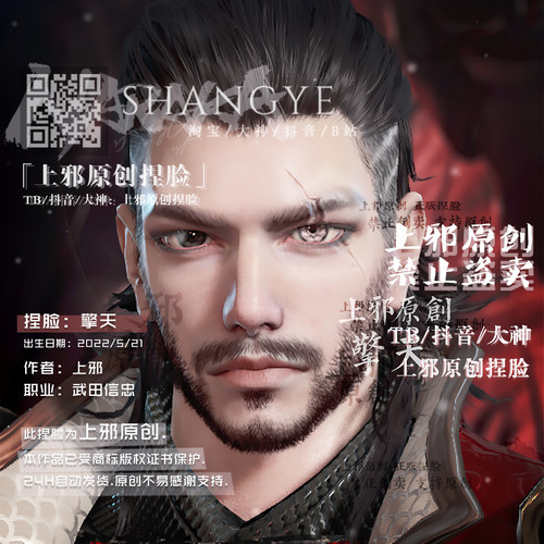 上邪仅此店正版丨永劫无间末路之鬼武田信忠捏脸数据原创大叔擎天