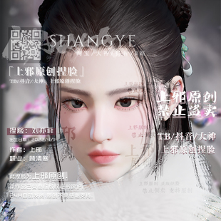 上邪仅此店正版丨永劫无间顾清寒捏脸数据梦华录赵盼儿灵儿刘亦菲