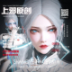 上邪仅此店正版 永劫无间顾清寒捏脸赛博护士2674霜凝雪捏脸夕雾