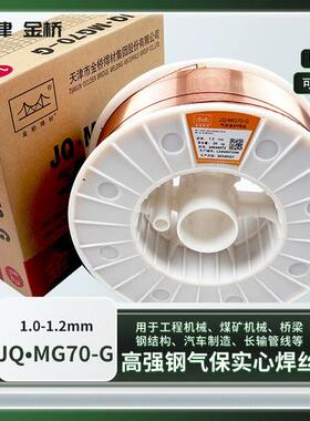 金桥JQ.MG55/60/70/80/90-G-1 ER100/120S-G高强度钢碳钢气保焊丝