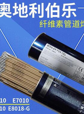 奥地利伯乐E6010/E7018/E8010-P1下向管道焊条纤维素焊条E7010-P1