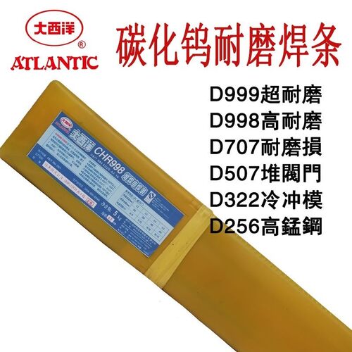大西洋CHR212/132/256/322堆焊超高耐磨CHR507/507Mo/547/707焊条