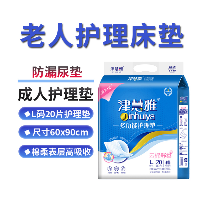 津慧雅成人护理垫60x90老年人护理纸尿片大号一次性隔尿垫尿不湿