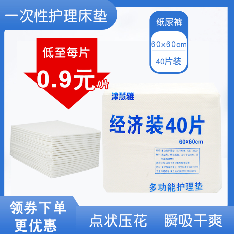 津慧雅老人多功能护理床垫60x60成人一次性床上纸尿片尿不湿垫