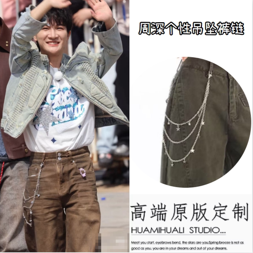 跑男周深同款裤链腰链装饰