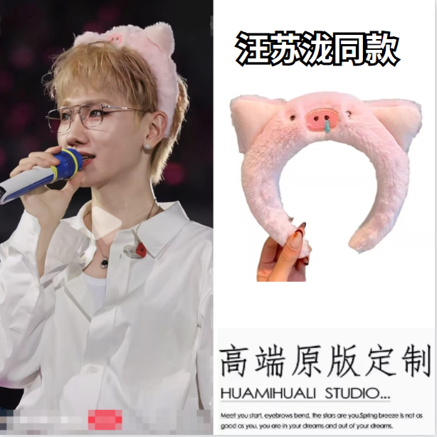 汪苏泷演唱会同款发箍可爱粉色毛绒小猪猪发箍洗脸化妆头箍头饰品