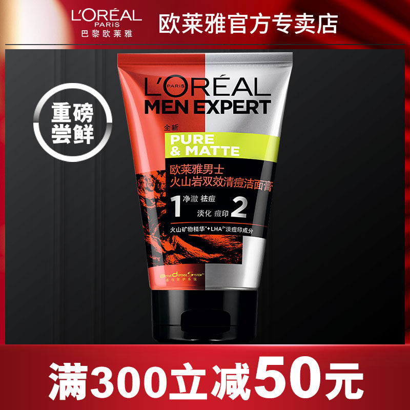 欧莱雅男士洗面奶男火山岩控油清痘洁面膏清洁黑头收缩毛孔正品