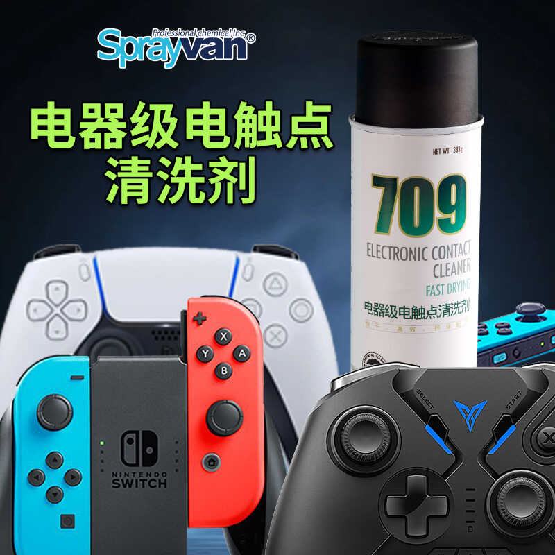 PS5/XBOX/NS手柄摇杆清洁剂按键键盘去污垢手汗神器贴纸胶渍残留