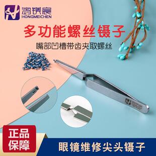 鸿镁宸眼镜维修逆行开合锁扣镊子带卡槽夹住不掉螺丝眼镜配件零件