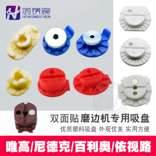 眼镜磨边机吸盘设备配件适用于依视路唯高尼德克百利奥新缘雄博等