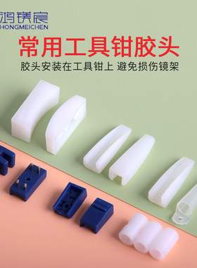 鸿镁宸工具钳胶头保护镜架不划伤