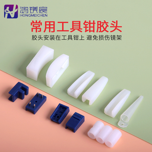 钳子保护胶头眼镜架调整工具钳配件零件塑胶头子胶套常用钳胶头
