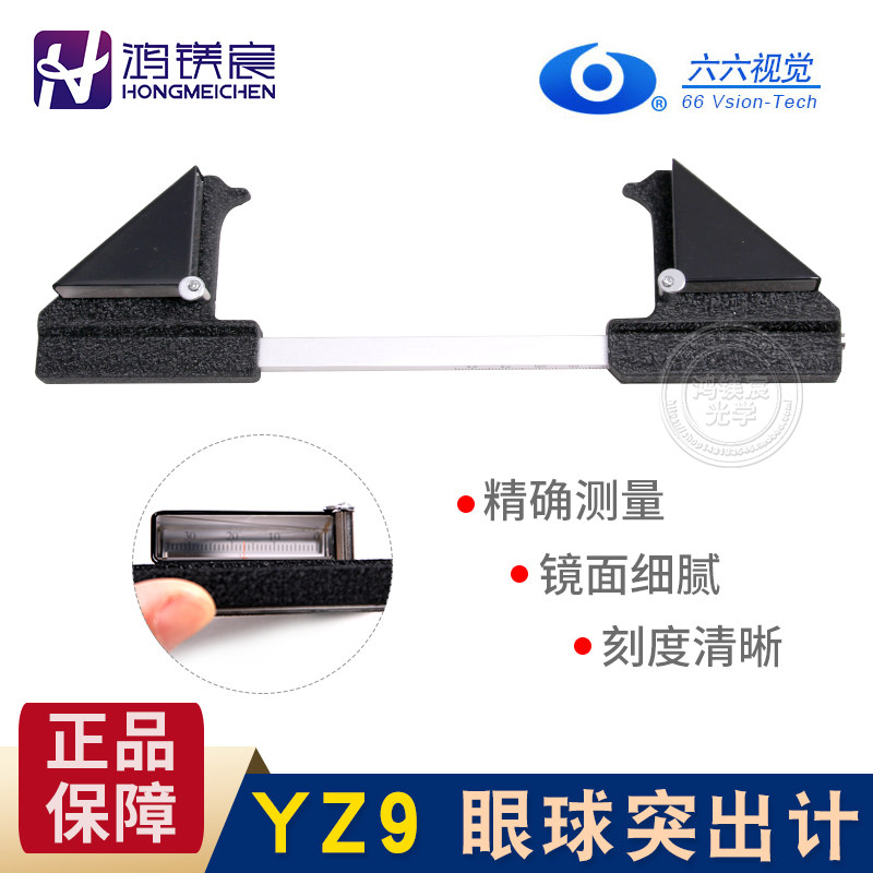 苏州六六眼球突出计YZ9 测量眼角膜突出高度眼科医疗器械正品现货