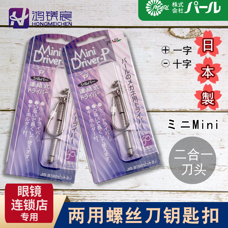 日本原装进口钥匙扣螺丝刀三用修表修眼镜修电脑零件多功能小螺丝