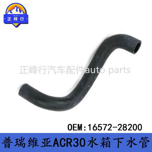 16572-28200适用丰田TOYOTA/PREVIA普瑞维亚ACR30水箱下水管软管
