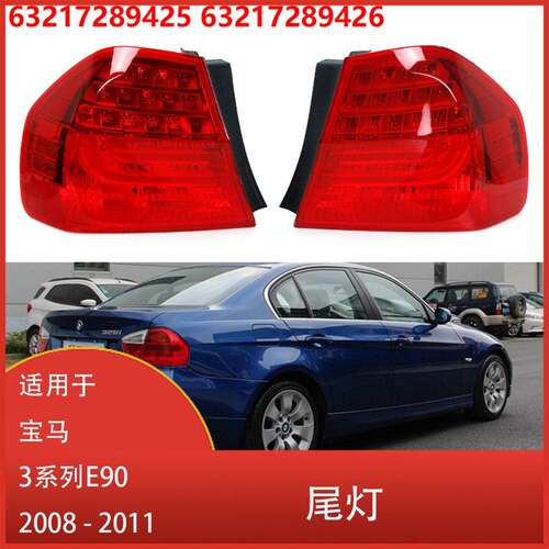 适用于 宝马 3系列 E90 2008 2009 2010 2011 后侧尾灯 LED刹车灯