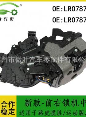 LR078706 LR078707适用路虎揽胜/运动版/捷豹新款-前右锁机中配
