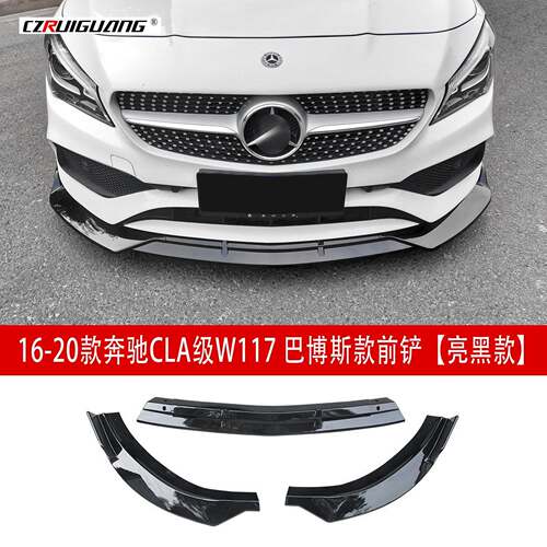 适用于16-20款奔驰CLA级W117前唇改装巴博斯前铲小包围定风翼尾翼