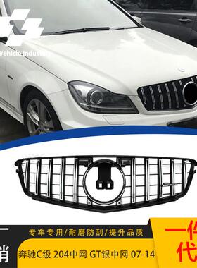 适用于2007-2014款 奔驰C级 W204 GT银 竖条银中网原车替换