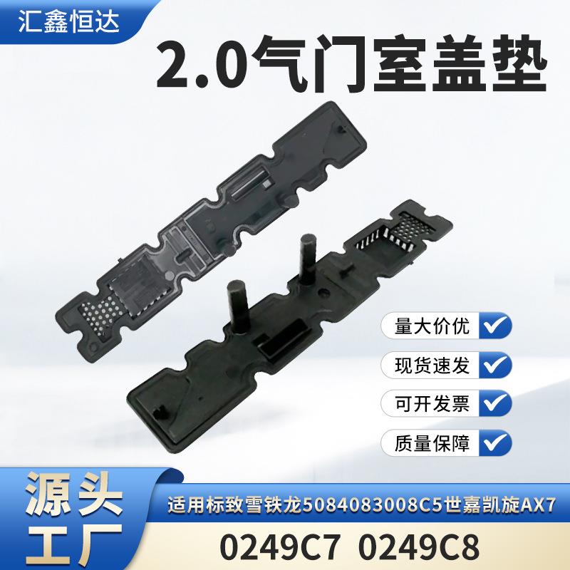 适用雪铁龙5084083008C5世嘉凯旋AX72.0气门室盖垫0249C70249C8