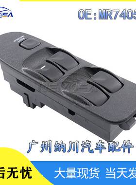 适用三菱Mitsubishi Carisma电动车窗玻璃升降器控制开关MR740599
