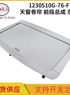 天窗卷帘前段总成灰色 适用于特斯拉 天窗卷帘1230510G-76-F